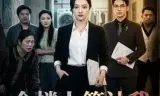 全楼人算计我，我把楼卖了