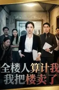 全楼人算计我,我把楼卖了