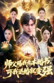 师父赐我九本婚书，可我退婚就变强
