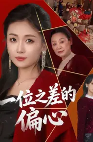 一位之差的偏心