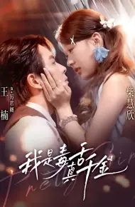 我是毒舌真千金