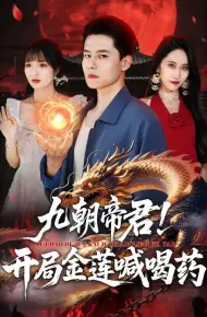 九朝帝君！开局金莲喊喝