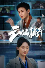 云端捕手