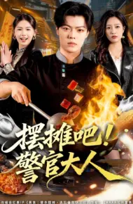 摆摊吧！警官大人