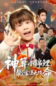 神算小锦鲤,帮全家逆天改命
