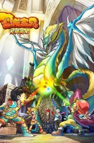 恐龙宝贝之龙神勇士 第一季