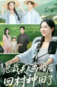总裁夫人离婚后回村种田了