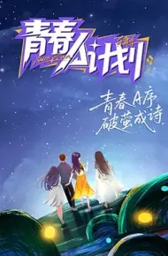 青春A计划