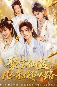 聚宝仙盆，凡人杂役仙人路