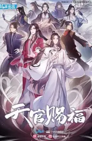天官赐福第一季