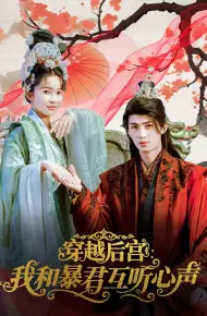 穿越后宫我和暴君互听心声