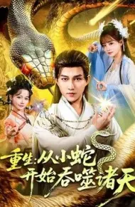 重生:从小蛇开始吞噬诸天