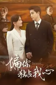 偏你独占我心