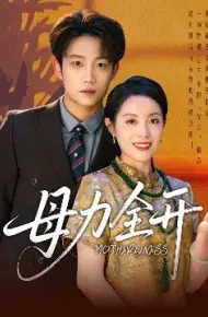 母力全开