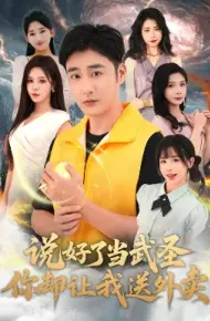 说好了当武圣，你却让我送外卖