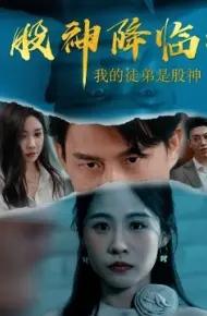 股神降临：我的徒弟是股神
