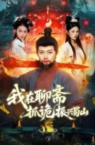 我在聊斋抓诡振兴蜀山
