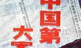 新中国第一大案