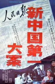 新中国第一大案