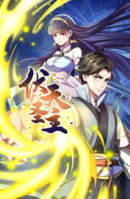 伏天圣主