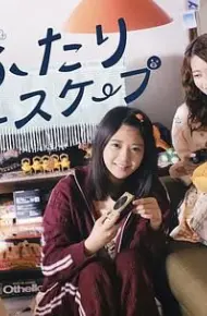 二人逃避