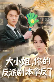 大小姐,你的反派剧本拿反了
