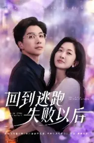 回到逃跑失败以后