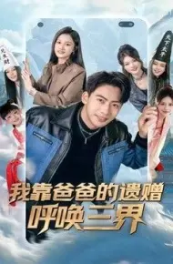 我靠爸爸的遗赠呼唤三界