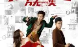 无敌拍档之万无一失