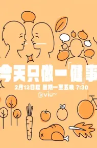 今天只做一「健」事