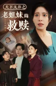 天下无诈