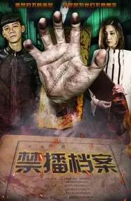 禁播档案