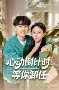 心动倒计时：等你卸任