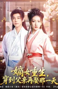 嫡女重生穿到父亲再娶那一天