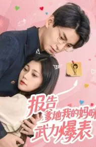 报告爹地我的妈咪武力爆表
