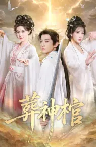 葬神棺