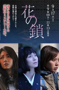 花之锁