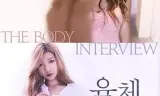 肉体的采访