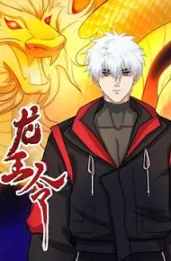 龙王令