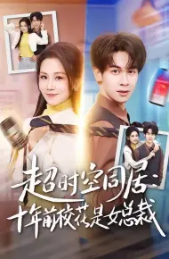 超时空同居：十年前校花是女总裁