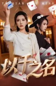 以千之名 她的双重底牌