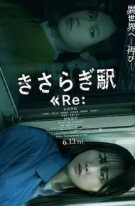 如月车站Re