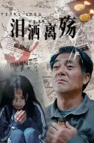 泪洒离殇