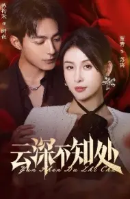 云深不知处
