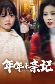 年年寻亲记