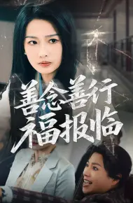 善念善行福报临