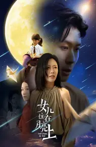 女儿住在月亮上