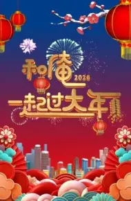 和俺一起过大年2026