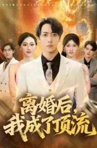 离婚后我成了顶流