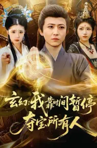 玄幻：我靠时间暂停，夺宝所有人＆玄幻我靠时间暂停夺宝所有人